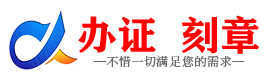 广州思茅证件制作证件-思茅刻章本地办证专业证件证书制作定做